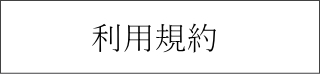 利用規約