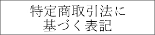 特定商取引法に基づく表記