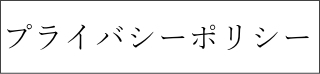 プライバシーポリシー